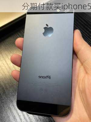 分期付款买iphone5