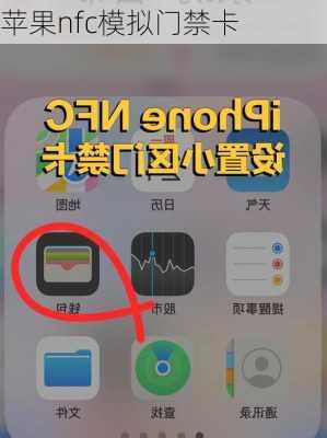 苹果nfc模拟门禁卡