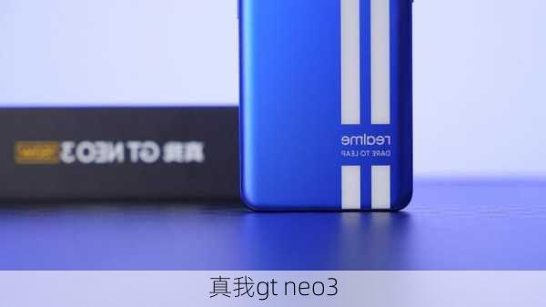 真我gt neo3