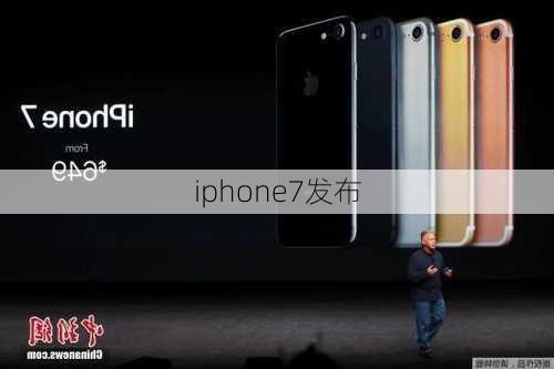 iphone7发布