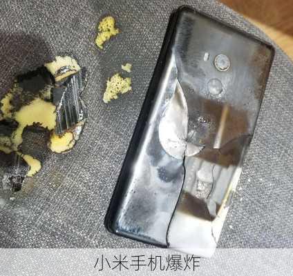 小米手机爆炸