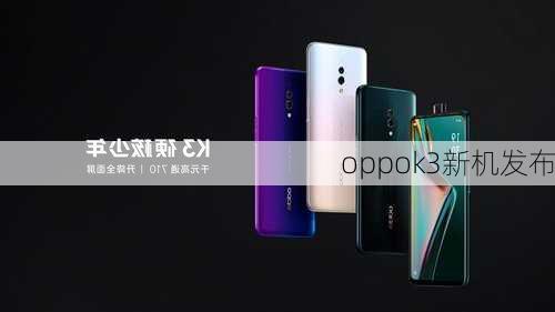 oppok3新机发布