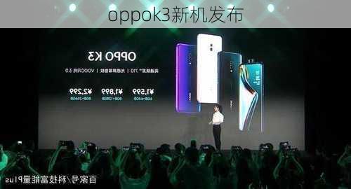 oppok3新机发布