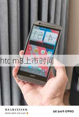 htc m8上市时间