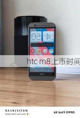 htc m8上市时间