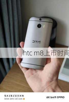 htc m8上市时间