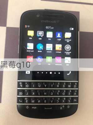 黑莓q10