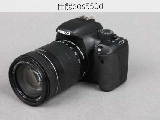 佳能eos550d