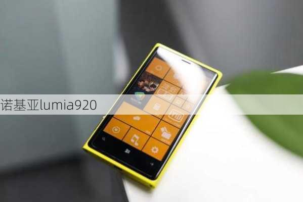 诺基亚lumia920