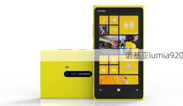 诺基亚lumia920