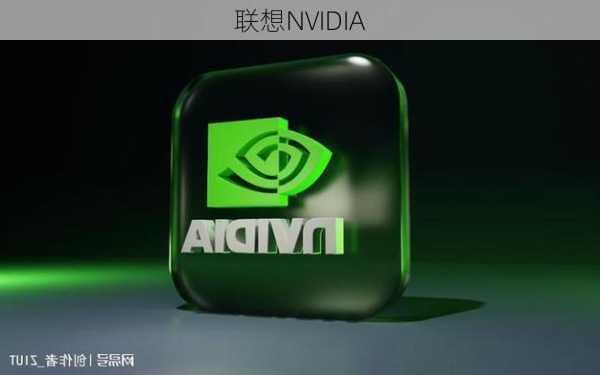 联想NVIDIA