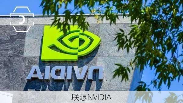 联想NVIDIA