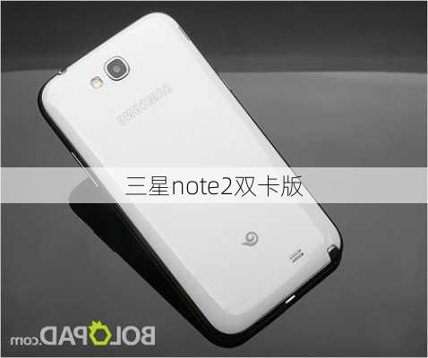 三星note2双卡版