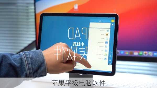 苹果平板电脑软件
