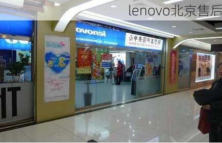 lenovo北京售后