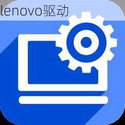 lenovo驱动