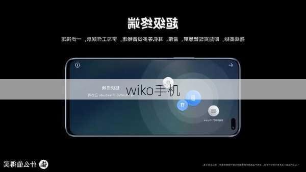 wiko手机