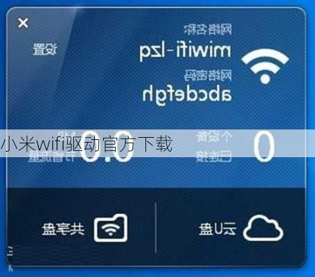 小米wifi驱动官方下载