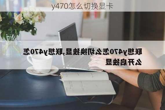 y470怎么切换显卡