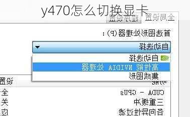 y470怎么切换显卡