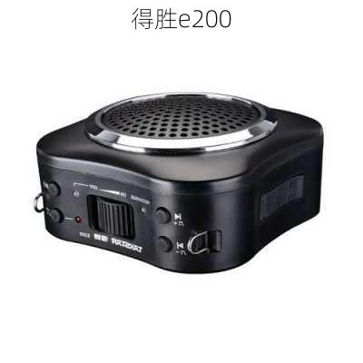 得胜e200