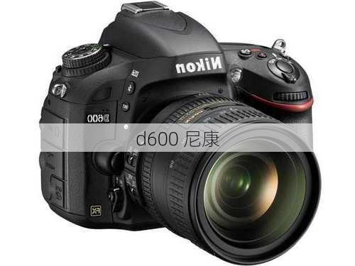 d600 尼康