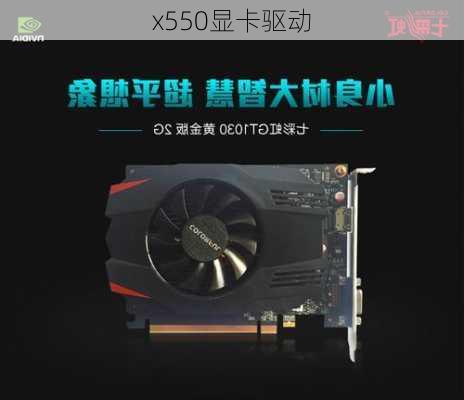 x550显卡驱动