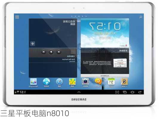 三星平板电脑n8010