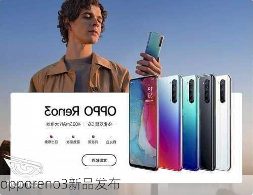 opporeno3新品发布