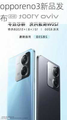 opporeno3新品发布