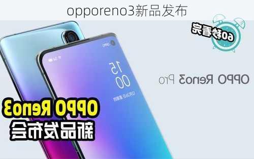 opporeno3新品发布