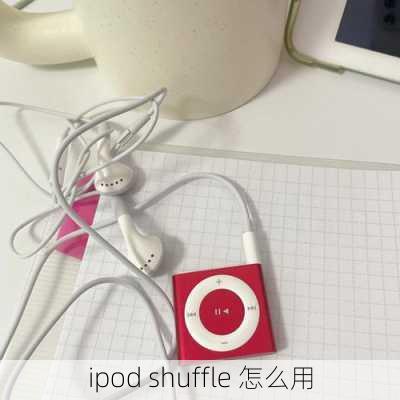 ipod shuffle 怎么用