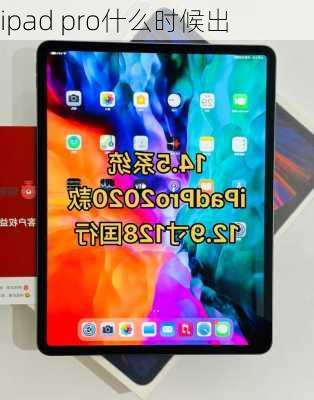 ipad pro什么时候出