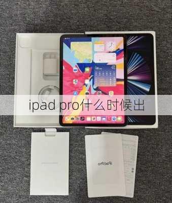 ipad pro什么时候出