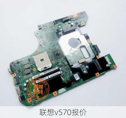 联想v570报价