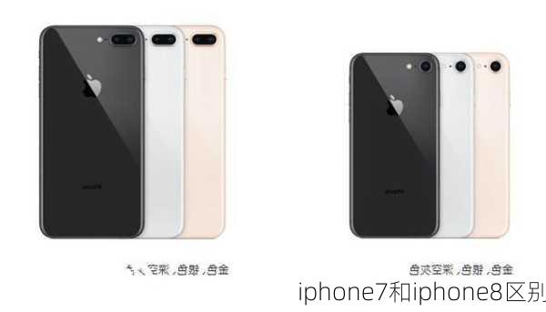 iphone7和iphone8区别