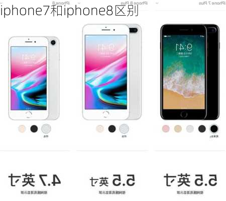 iphone7和iphone8区别