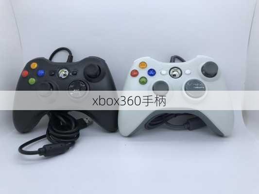 xbox360手柄