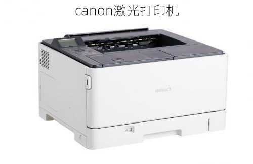 canon激光打印机