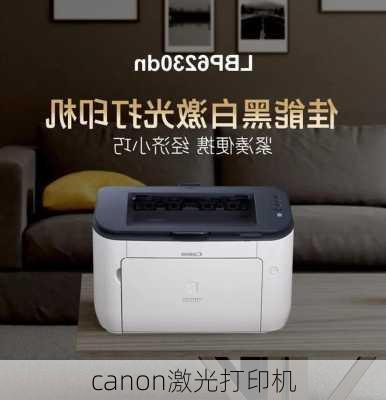 canon激光打印机