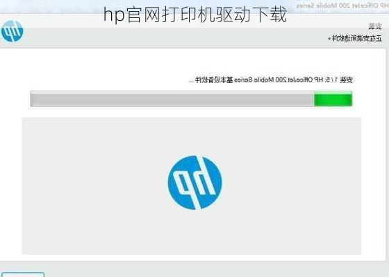 hp官网打印机驱动下载