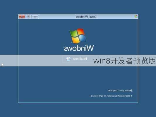 win8开发者预览版