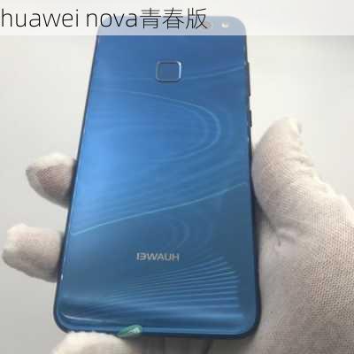 huawei nova青春版