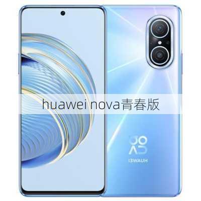 huawei nova青春版