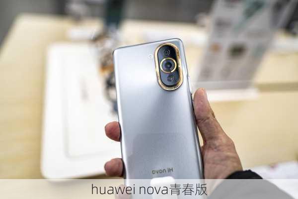 huawei nova青春版