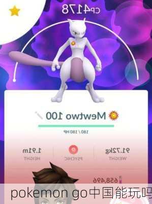 pokemon go中国能玩吗