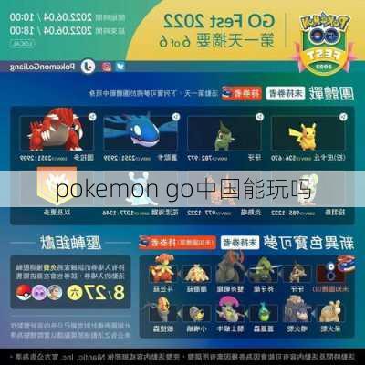 pokemon go中国能玩吗