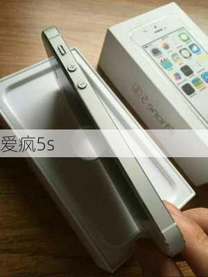 爱疯5s