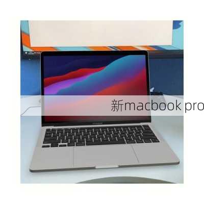 新macbook pro