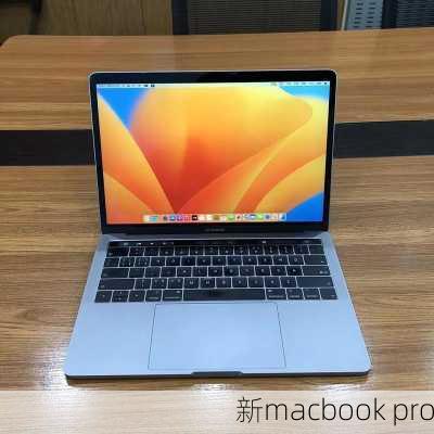 新macbook pro